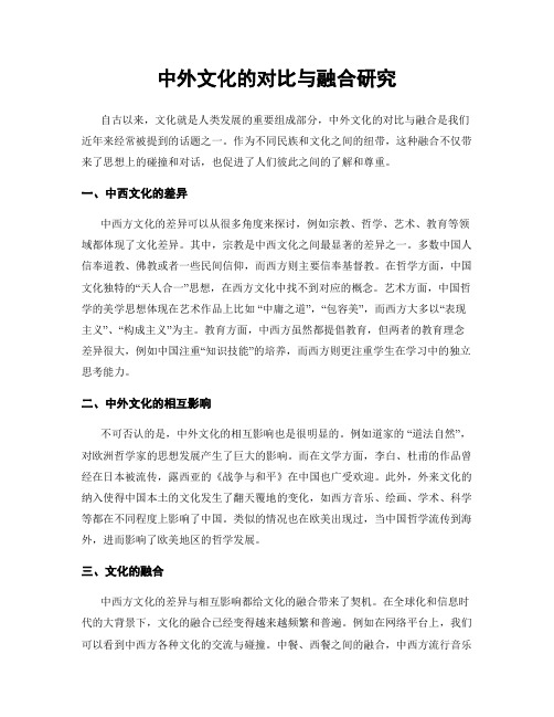 中外文化的对比与融合研究