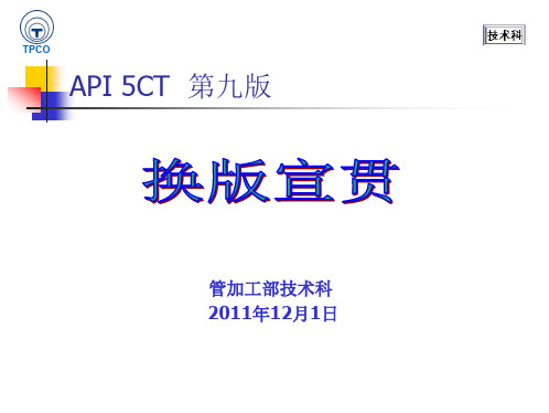 API5CT 第九版换版宣贯.ppt