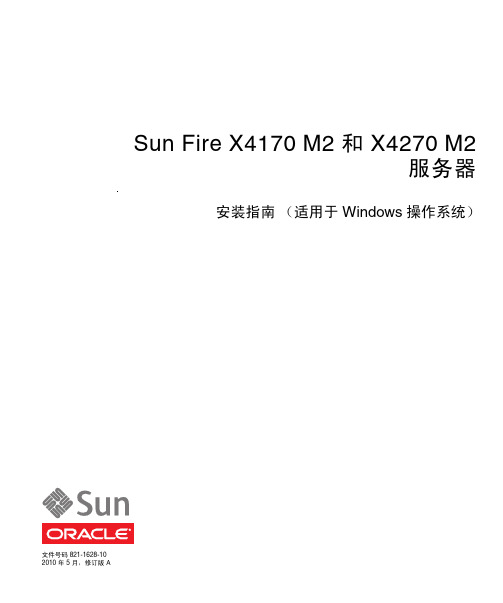 sun x4170 M2 windows 安装指导手册