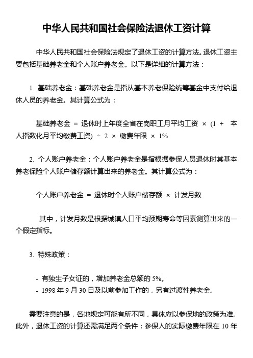 中华人民共和国社会保险法退休工资计算