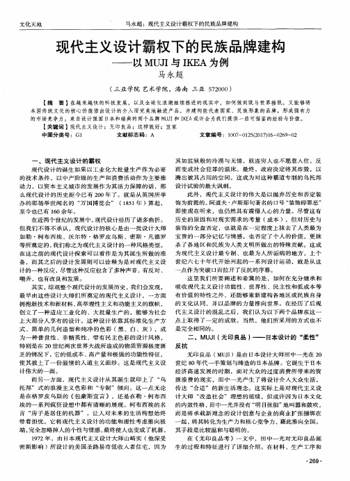 现代主义设计霸权下的民族品牌建构——以MUJI与IKEA为例
