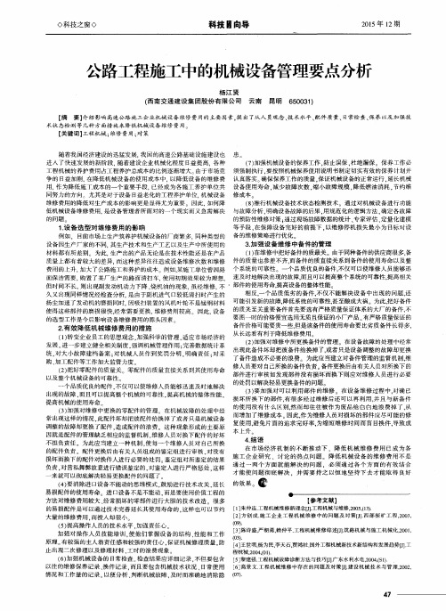 公路工程施工中的机械设备管理要点分析