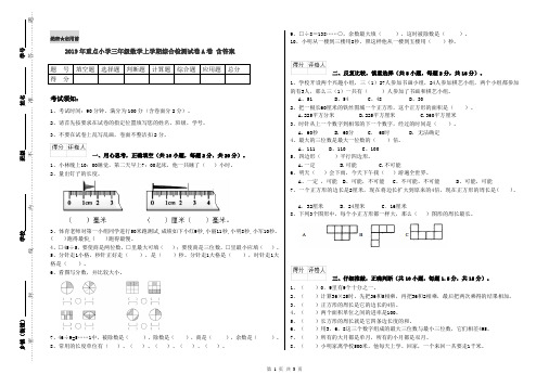 2019年重点小学三年级数学上学期综合检测试卷A卷 含答案