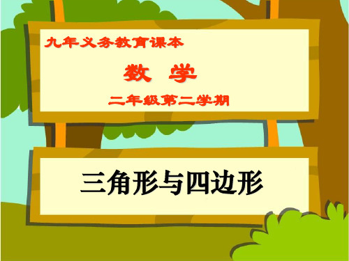 沪教版小学数学二年级下册6.3 三角形与四边形 课件(23张PPT,内嵌视频)