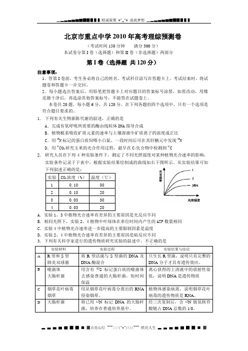 北京市重点中学2010年高考预测卷(理综)