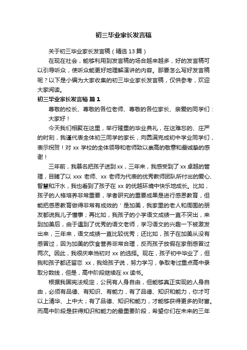 关于初三毕业家长发言稿（精选13篇）