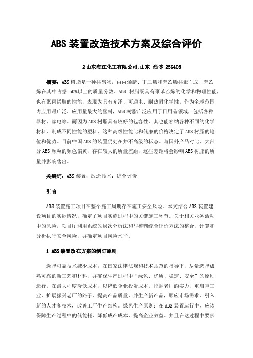 ABS装置改造技术方案及综合评价