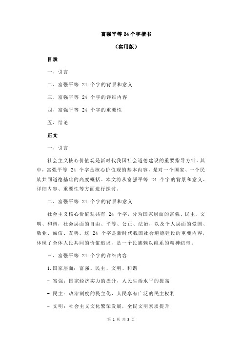 富强平等24个字楷书