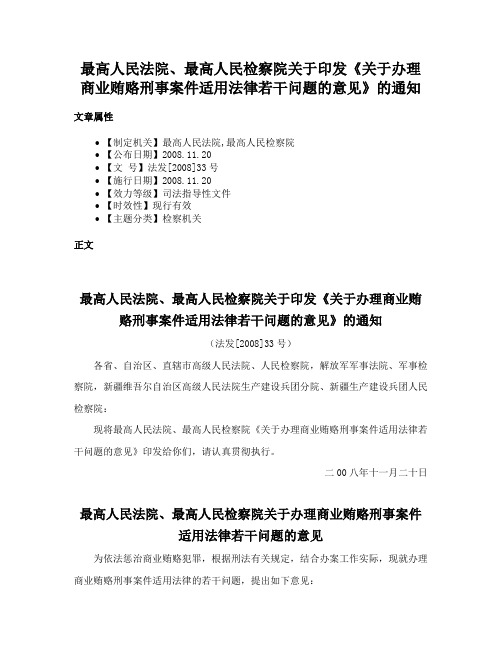 最高人民法院、最高人民检察院关于印发《关于办理商业贿赂刑事案件适用法律若干问题的意见》的通知