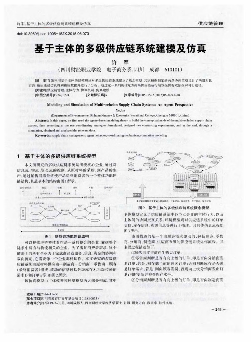 基于主体的多级供应链系统建模及仿真