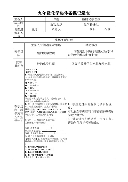 九年级化学(酸的化学性质)集体备课记录表