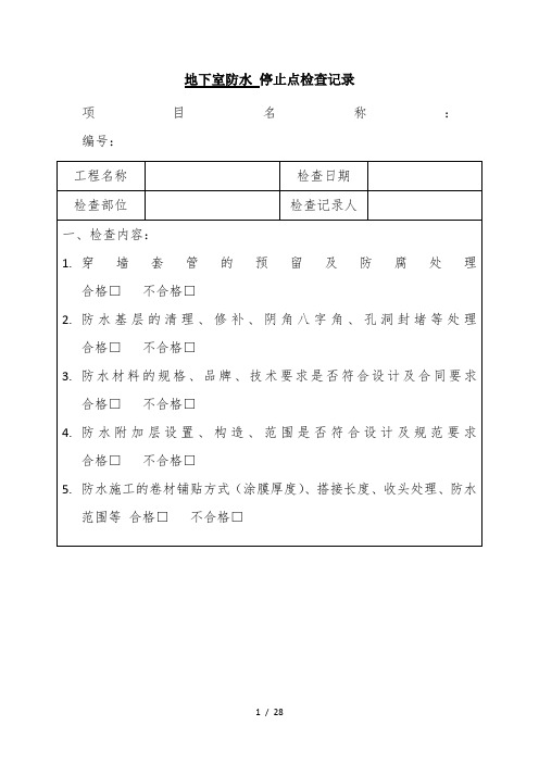 停止点检查表