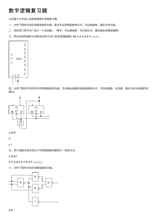 数字逻辑复习题