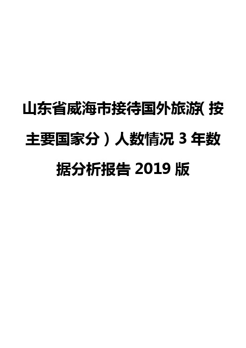 山东省威海市接待国外旅游(按主要国家分)人数情况3年数据分析报告2019版