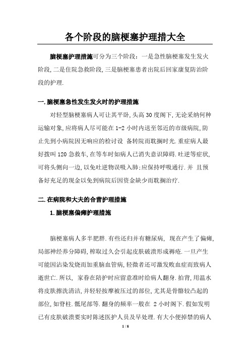 各个阶段的脑梗塞护理措施大全