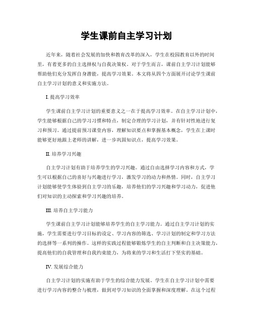 学生课前自主学习计划