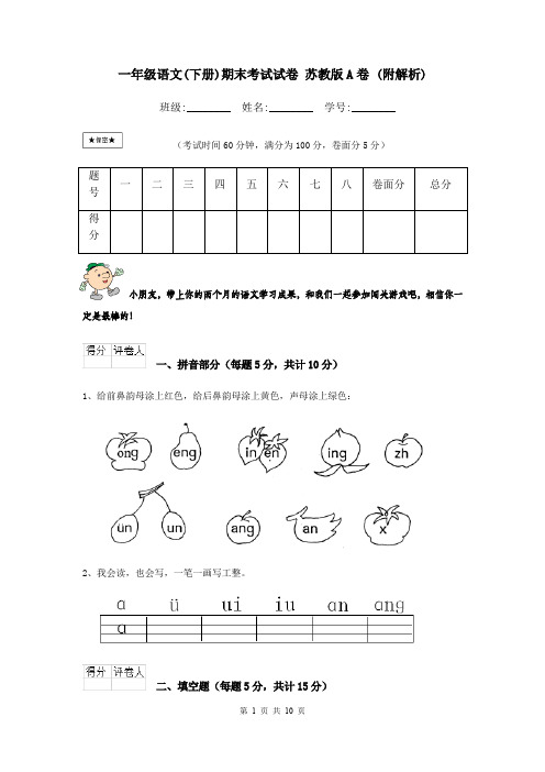 一年级语文(下册)期末考试试卷 苏教版A卷 (附解析)