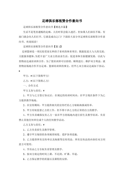 足球俱乐部租赁合作意向书