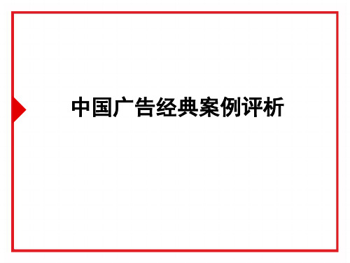 中国经典广告案例评析之公益广告