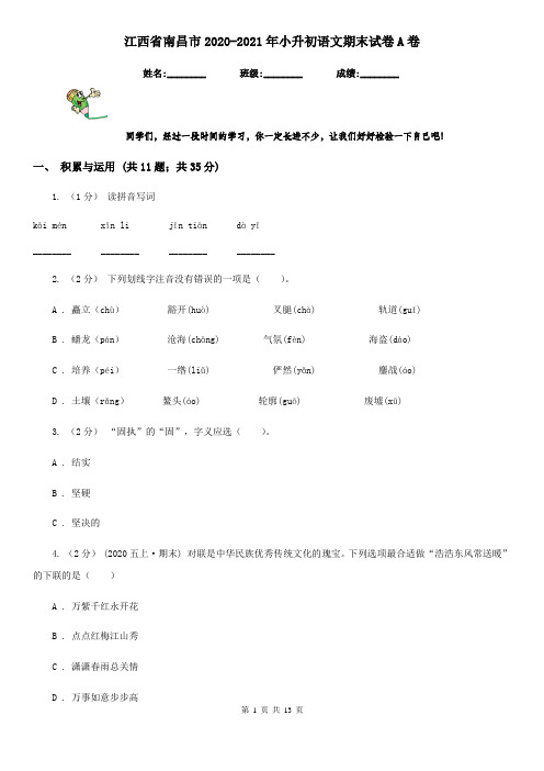 江西省南昌市2020-2021年小升初语文期末试卷A卷