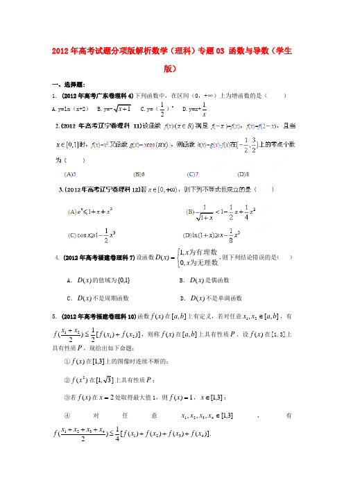 高考数学试题分项版解析专题03 函数与导数(学生版) 理