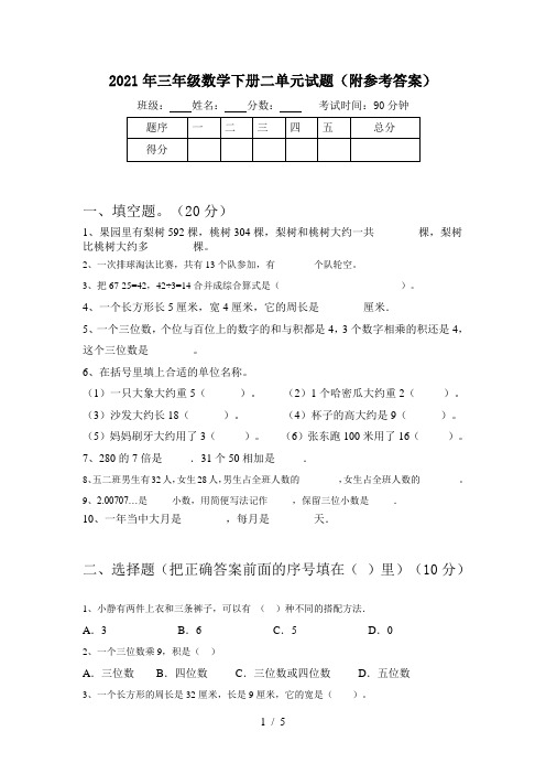 2021年三年级数学下册二单元试题(附参考答案)