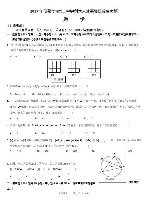 (完整)2017年马鞍山二中高一理科实验班招生考试数学试题及答案,推荐文档