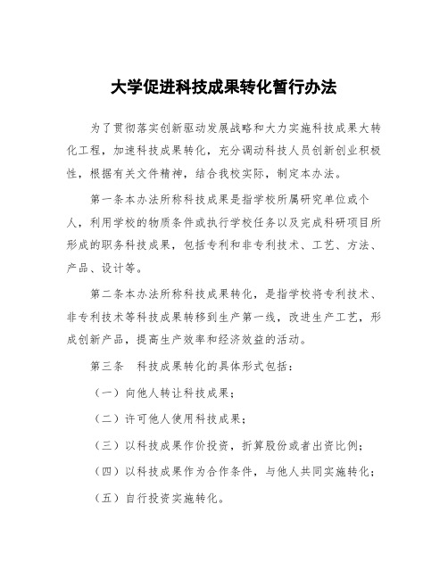 大学促进科技成果转化暂行办法