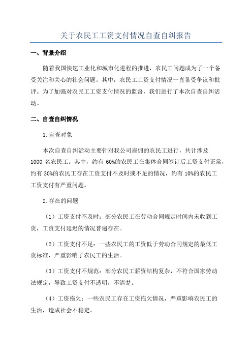 关于农民工工资支付情况自查自纠报告