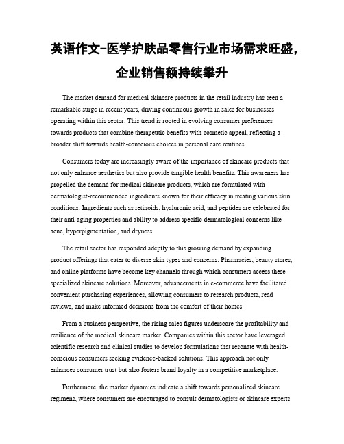 英语作文-医学护肤品零售行业市场需求旺盛,企业销售额持续攀升