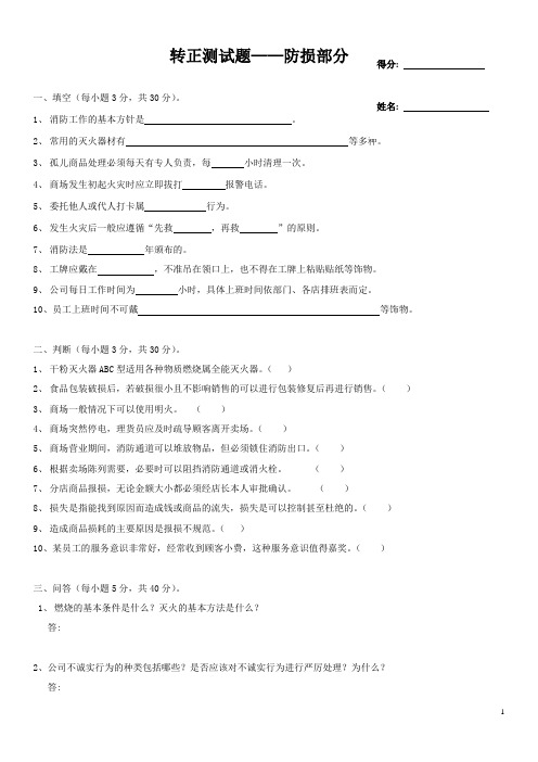 商场防损部职工转正测试题与答案汇编