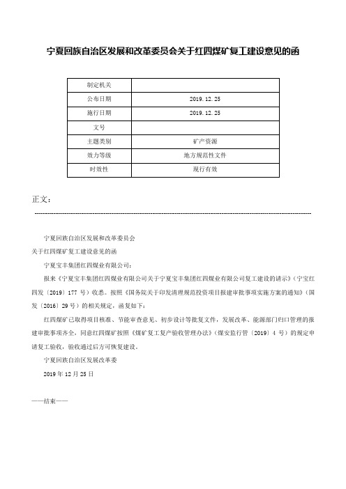 宁夏回族自治区发展和改革委员会关于红四煤矿复工建设意见的函-