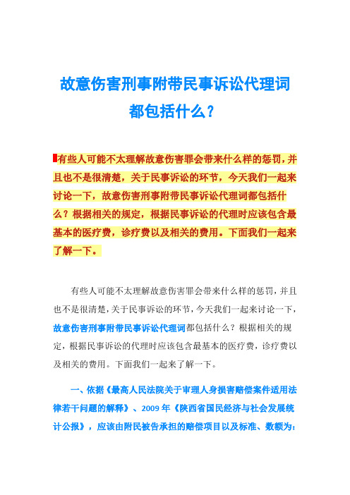 故意伤害刑事附带民事诉讼代理词都包括什么？