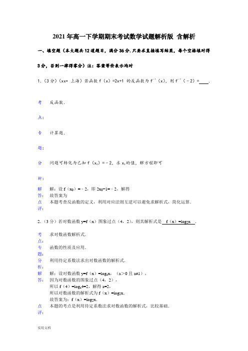 2021-2022年高一下学期期末考试数学试题解析版 含解析