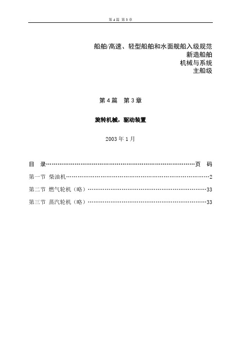 DNV挪威船级社规范2003版 中文 4.3柴油机1