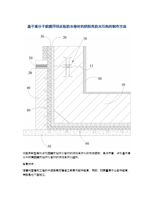 基于高分子胶膜预铺反粘防水卷材的阴阳角防水结构的制作方法