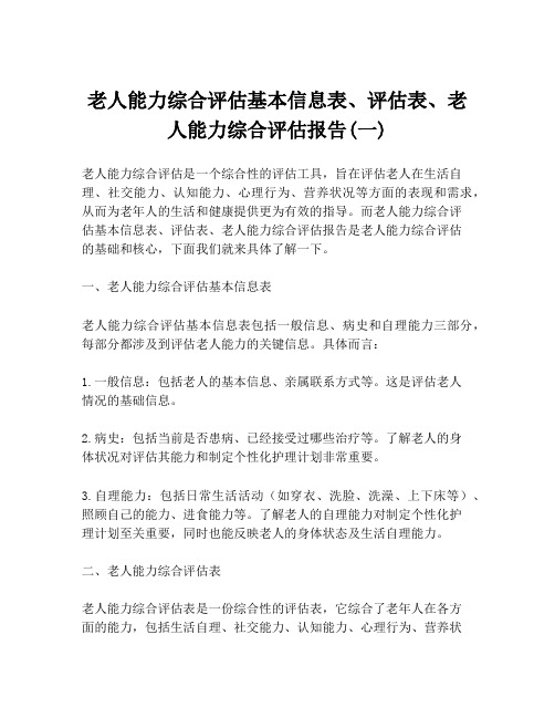 老人能力综合评估基本信息表、评估表、老人能力综合评估报告(一)