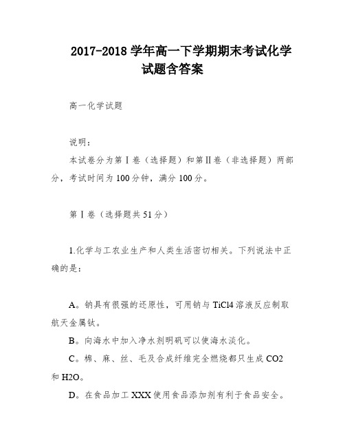 2017-2018学年高一下学期期末考试化学试题含答案