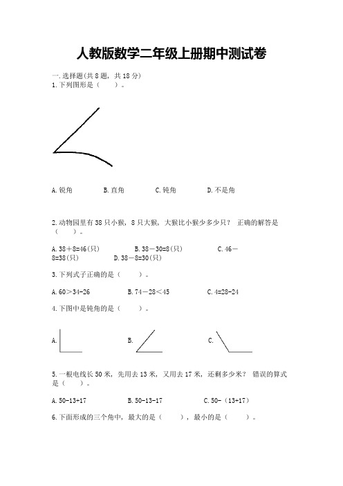 人教版数学二年级上册期中测试卷及参考答案(模拟题)