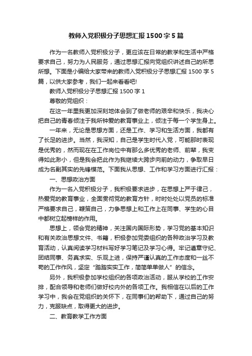 教师入党积极分子思想汇报1500字5篇