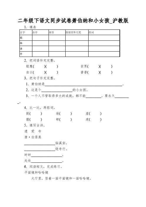 二年级下语文同步试卷萧伯纳和小女孩_沪教版