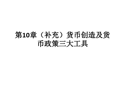 武大金融《货币银行学》货币创造及货币政策三大工具