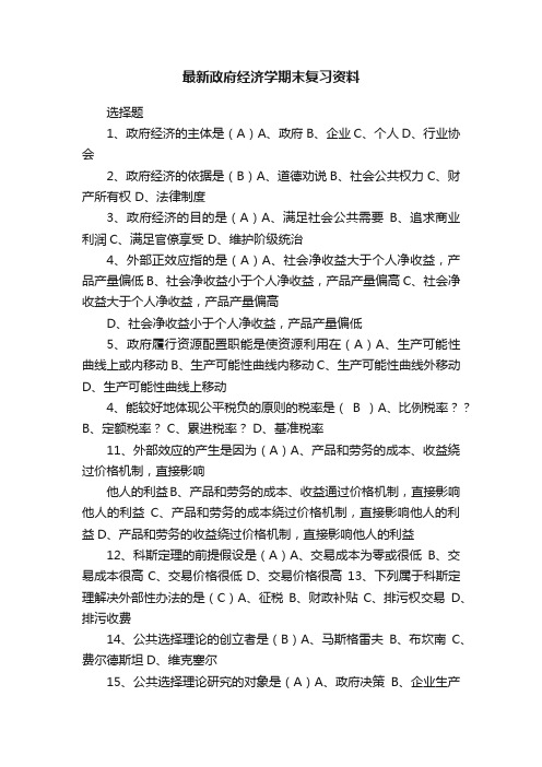 最新政府经济学期末复习资料