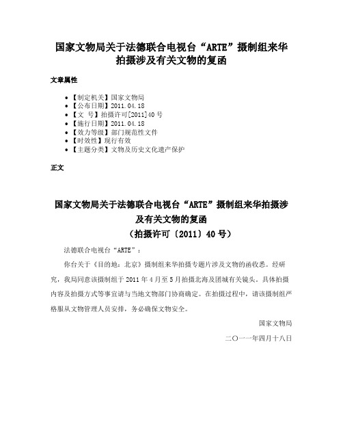 国家文物局关于法德联合电视台“ARTE”摄制组来华拍摄涉及有关文物的复函