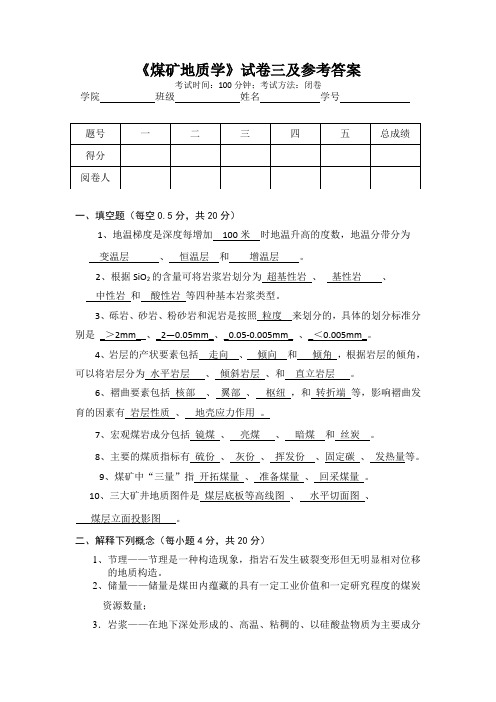 中国矿业大学 《煤矿地质学》试卷三及参考答案