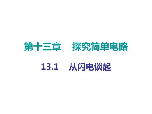 九年级物理上册13.1从闪电谈起课件(新版)粤教沪版 (1)