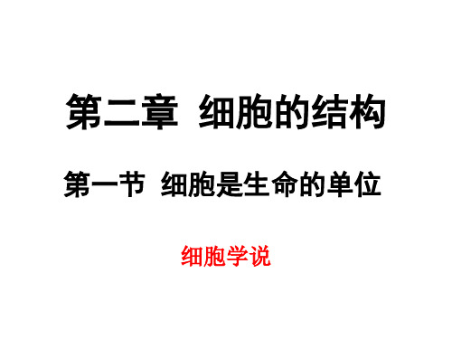 细胞学说的建立及意义