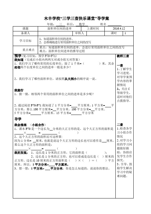 三年级数学面积单位间的进率公开课导学案