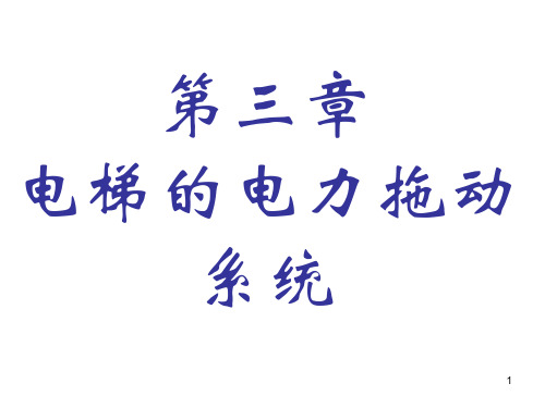 第三章 电梯电力拖动系统分解