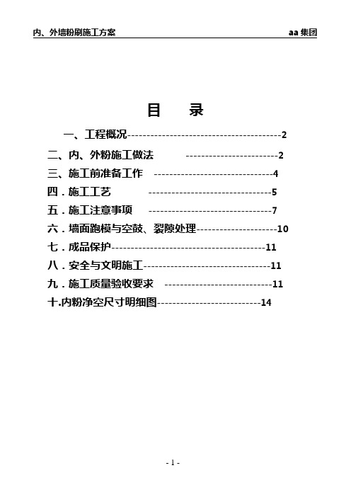 内外墙粉刷施工方案